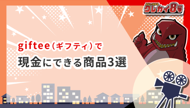 giftee 現金にできる 商品3選