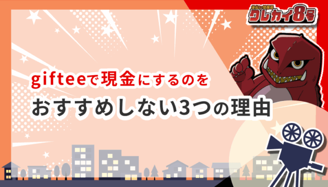giftee 現金にする おすすめしない 3つ 理由