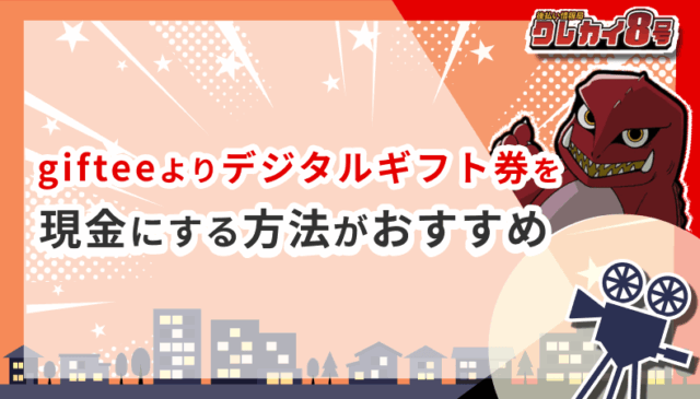 giftee 現金にする デジタルギフト券 換金 おすすめ