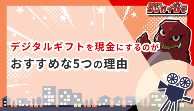 デジタルギフト券 現金にする おすすめ 5つ 理由