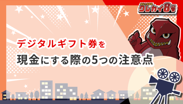 デジタルギフト券 現金にする 5つ 注意点