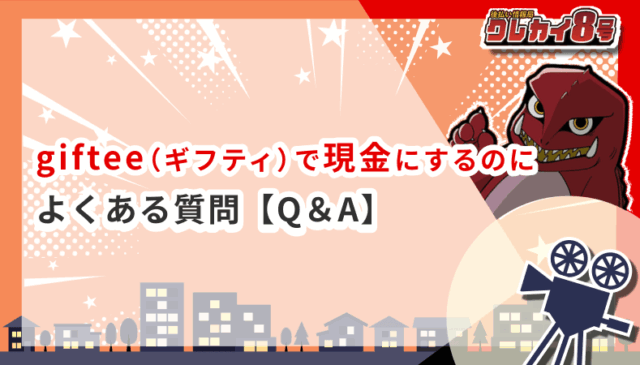 Q＆A giftee 現金にする よくある質問