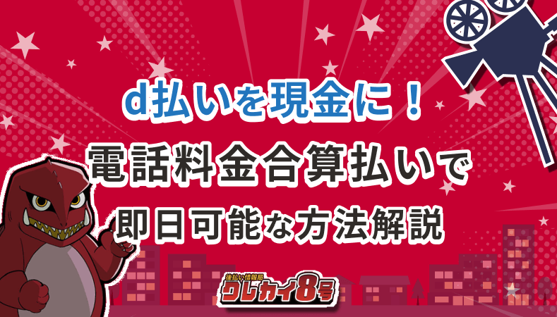 d払い 現金化方法