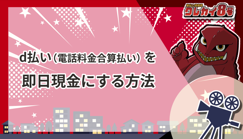 d払い 電話料金合算払い 即日現金にする方法