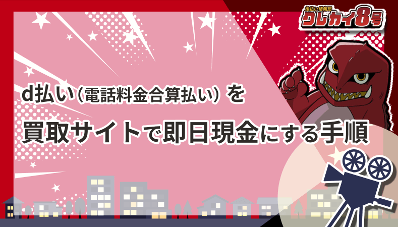 d払い 電話料金合算払い  買取サイト 即日現金にする手順