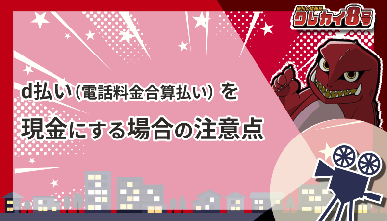 d払い 電話料金合算払い 現金にする場合 注意点