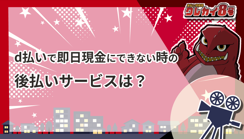 d払い 即日現金にできない時 後払いサービス
