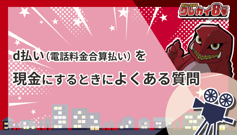 d払い 電話料金合算払い よくある質問